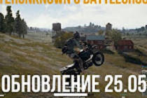 Какие исправления содержит патч Playerunknown's Battlegrounds от 25 мая 2017